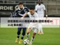 欧冠赛程2023赛程表最新(欧冠赛程2021比赛结果)