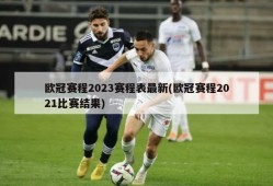 欧冠赛程2023赛程表最新(欧冠赛程2021比赛结果)