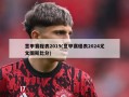 意甲赛程表2019(意甲赛程表2024尤文图斯比分)