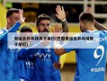 奥运会乒乓球男子单打(巴黎奥运会乒乓球男子单打)