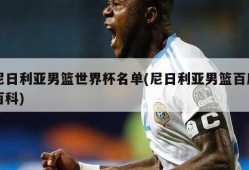 尼日利亚男篮世界杯名单(尼日利亚男篮百度百科)