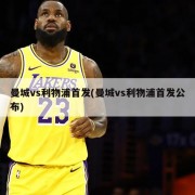 曼城vs利物浦首发(曼城vs利物浦首发公布)