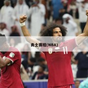 勇士赛程(NBA)