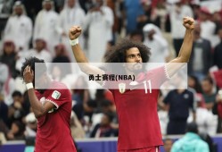勇士赛程(NBA)