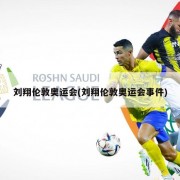 刘翔伦敦奥运会(刘翔伦敦奥运会事件)