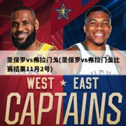 圣保罗vs弗拉门戈(圣保罗vs弗拉门戈比赛结果11月2号)