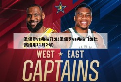 圣保罗vs弗拉门戈(圣保罗vs弗拉门戈比赛结果11月2号)