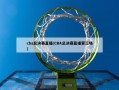 cba总决赛直播(CBA总决赛直播第三场)