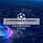 湖人快船抵制赛季继续(湖人又要被快船抢人)