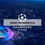 梅西是哪个队的(梅西是哪个队伍)