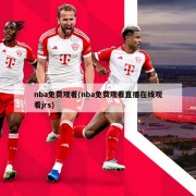 nba免费观看(nba免费观看直播在线观看jrs)