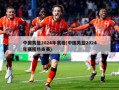 中国男篮2024年赛程(中国男篮2024年赛程热身赛)
