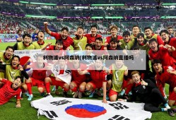 利物浦vs阿森纳(利物浦vs阿森纳直播吗)