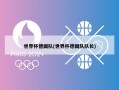 世界杯德国队(世界杯德国队队长)