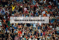德国队世界杯名单(德国世界杯阵容名单)