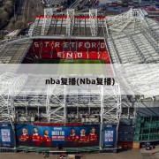 nba复播(Nba复播)