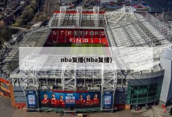 nba复播(Nba复播)