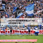 2013nba总决赛第四场(2013nba总决赛第七场)