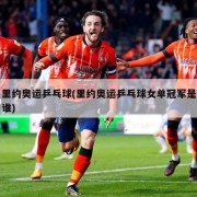 里约奥运乒乓球(里约奥运乒乓球女单冠军是谁)