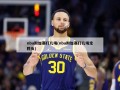 nba附加赛打几场(nba附加赛打几场定胜负)