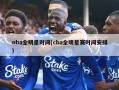 nba全明星时间(cba全明星赛时间安排)