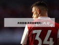 央视直播(央视直播预告)