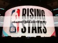 nba2007(NBA2007年选秀)