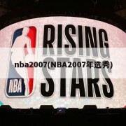 nba2007(NBA2007年选秀)