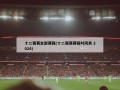 十二强赛全部赛程(十二强赛赛程时间表 2024)