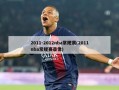 2011-2012nba常规赛(2011nba常规赛录像)