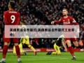 英国奥运会开幕式(英国奥运会开幕式工业革命)