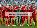 女足世界杯(女足世界杯2024赛程表)