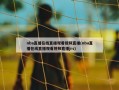 nba直播在线直播观看视频直播(nba直播在线直播观看视频直播jrs)