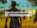nba季后赛(nba季后赛免费直播高清观看)