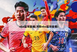 nba篮球直播(河豚nba篮球直播)