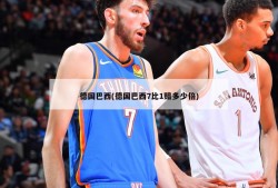 德国巴西(德国巴西7比1赔多少倍)