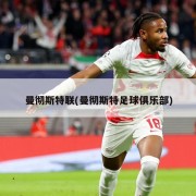 曼彻斯特联(曼彻斯特足球俱乐部)