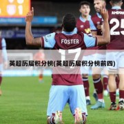 英超历届积分榜(英超历届积分榜前四)
