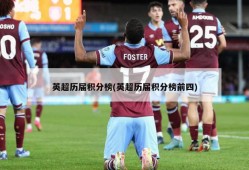 英超历届积分榜(英超历届积分榜前四)