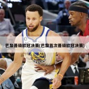 巴黎晋级欧冠决赛(巴黎首次晋级欧冠决赛)