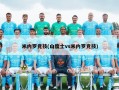 米内罗竞技(山度士vs米内罗竞技)
