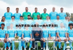米内罗竞技(山度士vs米内罗竞技)