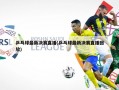 乒乓球最新决赛直播(乒乓球最新决赛直播回放)