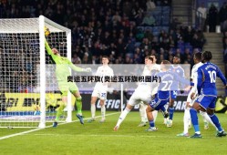 奥运五环旗(奥运五环旗帜图片)