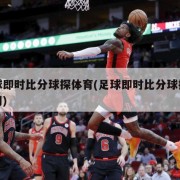 足球即时比分球探体育(足球即时比分球探体育网)