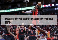 足球即时比分球探体育(足球即时比分球探体育网)