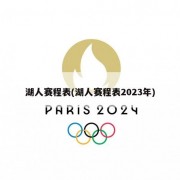 湖人赛程表(湖人赛程表2023年)