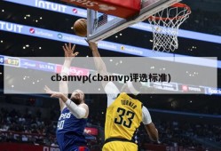 cbamvp(cbamvp评选标准)
