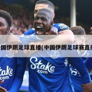 中国伊朗足球直播(中国伊朗足球赛直播)