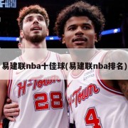 易建联nba十佳球(易建联nba排名)